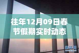 春节假期实时动态掌握攻略，往年12月09日从入门到精通的指南