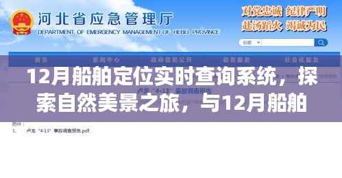 12月船舶定位实时查询系统,自然美景之旅的心灵导航,探索宁静与平和的旅程