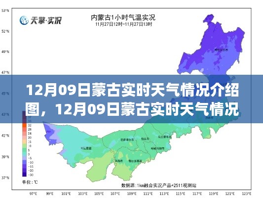 12月09日蒙古风雪草原实时天气情况介绍图，草原变迁与风雪相伴