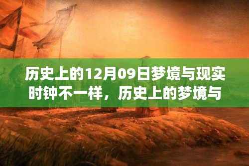 历史上的梦境与现实时钟交汇,深度评测揭秘梦境与现实时钟的交汇点