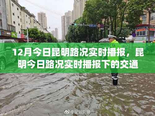 昆明今日路况解析，实时播报下的交通状况观察与解析