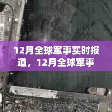 全球军事实时动态，深度解析与最新报道（十二月版）