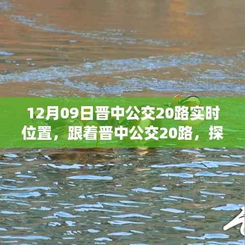 探寻自然美景的晋中公交20路实时位置之旅,内心平静之旅启动