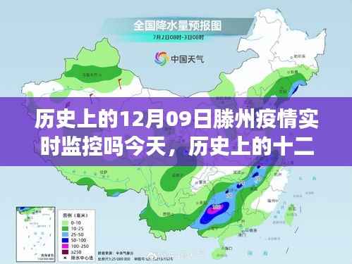 历史上的十二月九日滕州疫情状况与今日滕州疫情实时监控对比解析