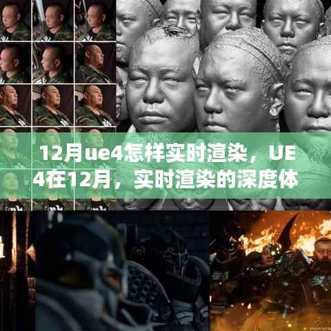 UE4实时渲染深度体验与全方位对比评测,十二月实时渲染技术解析