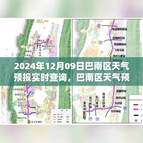 巴南区天气预报实时查询指南,从初学者到进阶用户,掌握天气预报技巧(以巴南区为例,日期为2024年12月09日)