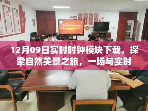 实时时钟模块下载，探索自然美景之旅，心灵的平静时光奇妙邂逅