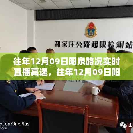 往年12月09日阳泉高速路况实时直播，透视实时播报的价值与影响
