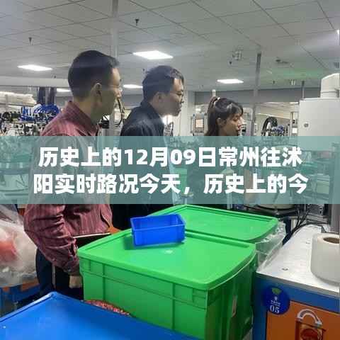 历史上的今天与实时路况，常州至沭阳路况查询详解