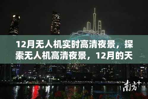 12月无人机高清夜景探索,天际新视界