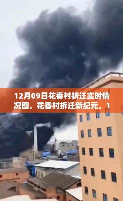 花香村拆迁实时情况与科技监控,12月09日新纪元启动,科技与生活的融合见证