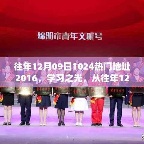 学习之光,从往年12月09日走向未来的自信成长之路