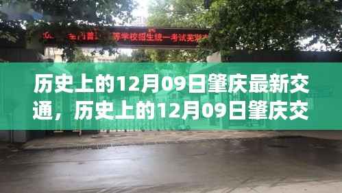 历史上的肇庆交通发展概览,12月09日的最新交通变迁回顾