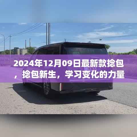 2024新款捻包启示，学习变化的力量，瞬间成就梦想