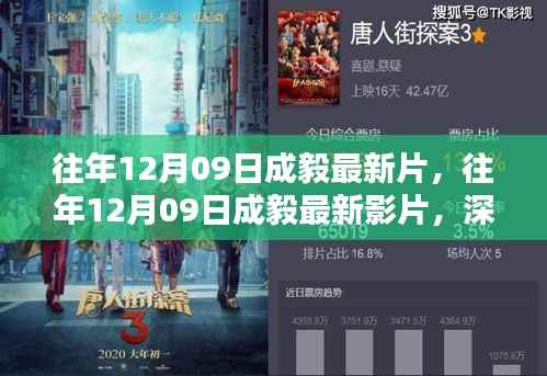 成毅最新影片深度解析与观感分享,往年12月09日的视觉盛宴