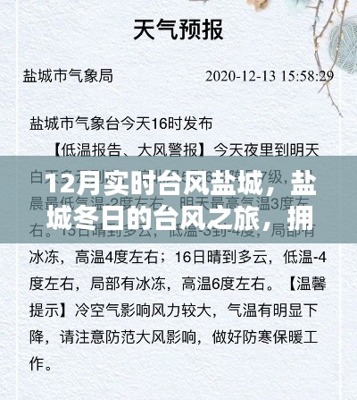 盐城冬台风之旅,拥抱自然,探寻内心宁静与乐趣的台风之旅