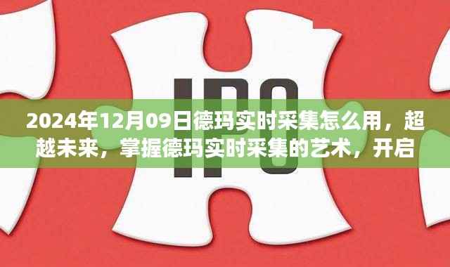 掌握德玛实时采集艺术，开启励志之旅的秘诀（2024年使用指南）