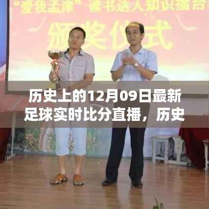 历史上的12月09日足球盛宴回顾,实时比分直播点燃激情之火