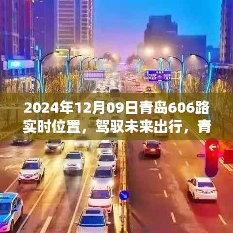 青岛公交606路智能定位导航，驾驭未来出行，开启智慧公交新纪元（实时位置查询）