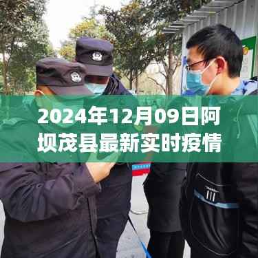 2024年阿坝茂县最新实时疫情动态与深度解析