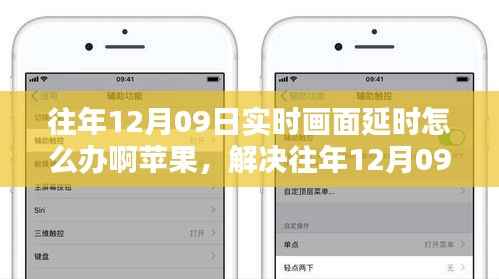 苹果设备实时画面延时解决方案,全面优化方案评测与应对往年12月09日的挑战