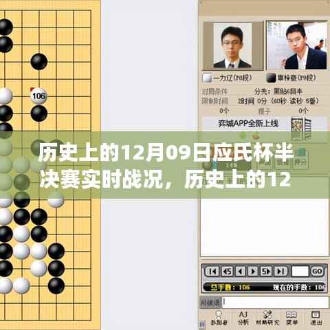 聚焦历史12月09日应氏杯半决赛，实时战况解析与赛事观点探讨