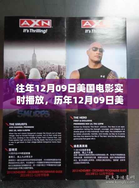 历年12月09日美国电影实时播放回顾与探讨，经典瞬间与影视发展之旅