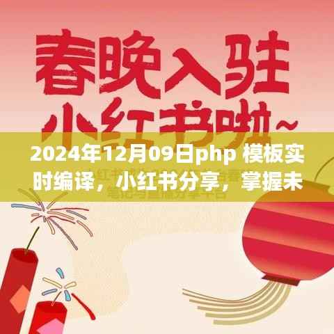 建议，掌握未来！2024年PHP模板实时编译指南与小红书分享