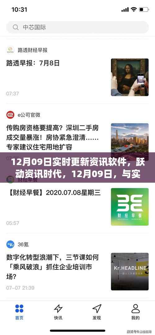 跃动资讯时代，与实时更新资讯软件共舞变化与成长（12月09日更新）