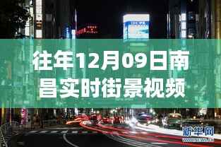 往年12月09日南昌街景高清回顾，城市脉动重温，实时视频展现历史风采