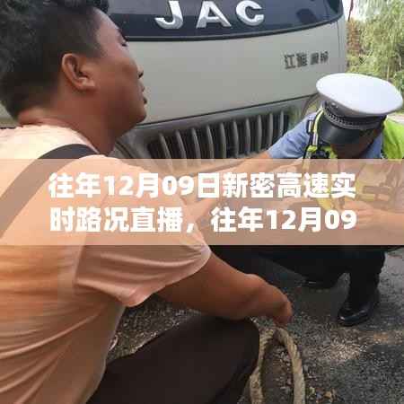 往年12月09日新密高速实时路况直播回顾与深度解析