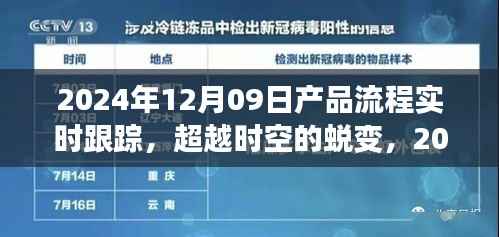 超越时空的蜕变，2024年产品流程实时跟踪之旅的自信与成就之光