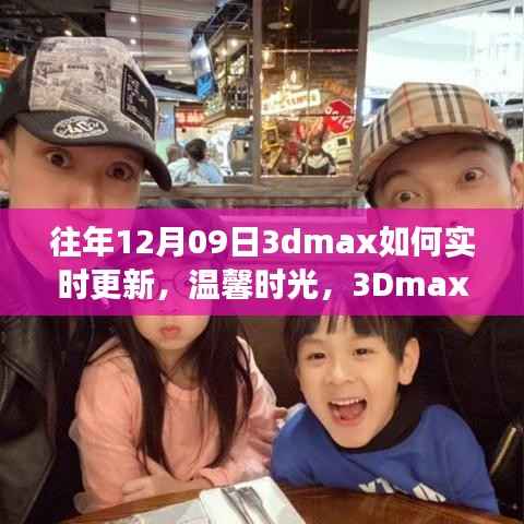 温馨时光相聚日,揭秘往年12月09日3Dmax实时更新与好友相聚的奇妙故事