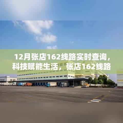 科技赋能智能出行，张店162线路实时查询系统全新升级上线