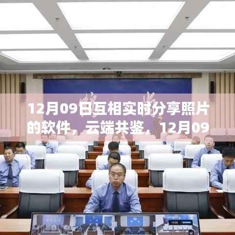 云端共鉴时代印记，12月09日实时分享照片软件开启新篇章