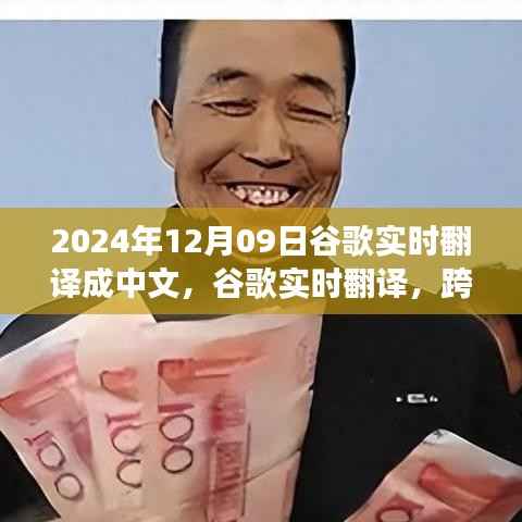 跨越时空的沟通之桥,谷歌实时翻译在2024年12月09日的深度洞察