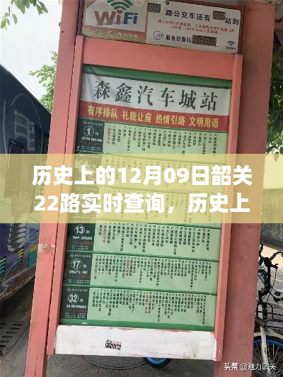 韶关公交变迁史，探寻历史中的公交22路实时查询与时代的变迁观点探讨