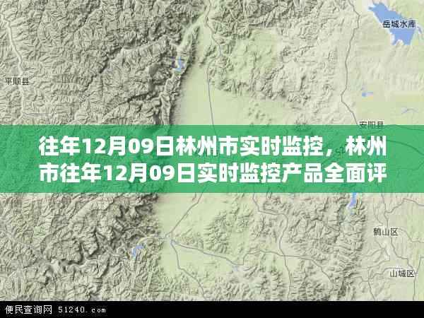 林州市往年12月09日实时监控产品评测及介绍概览
