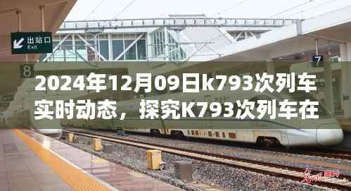 探究K793次列车在特定日期的实时动态,我的观点分析