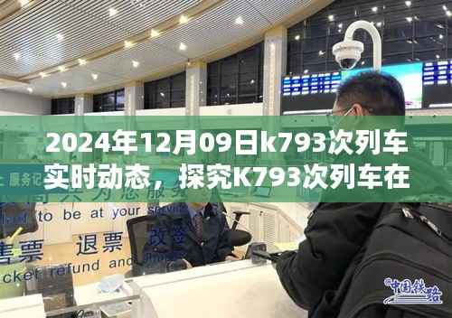 探究K793次列车在特定日期的实时动态，我的观点分析