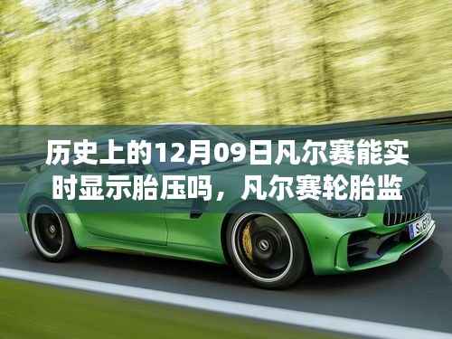 凡尔赛轮胎监测系统历史沿革与实时胎压展示能力深度解析，12月09日的历史变迁与实时显示胎压功能探讨