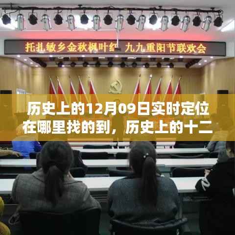 探寻历史定位,重温重要时刻的十二月九日