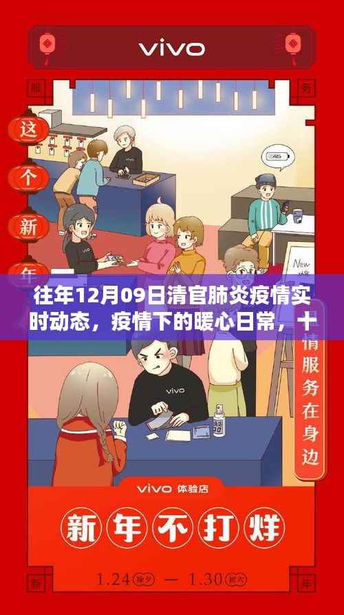 清官村战疫纪实，暖心日常与疫情下的坚守（十二月九日疫情实时动态）