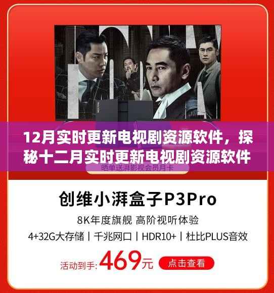 十二月电视剧资源软件探秘，实时更新背后的故事与影响