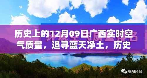 广西十二月初九空气质量历史回顾，追寻蓝天净土的旅程