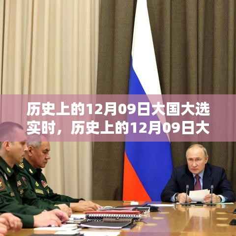 历史上的12月09日大国大选实时解析与回顾