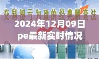 聚焦2024年12月9日PE市场实时态势,行业稳步前行