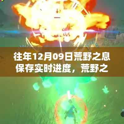 荒野之息经典重温,实时进度解锁,重温你的冒险之路!