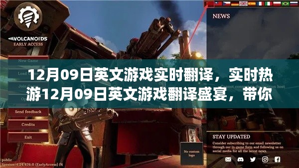 异域游戏盛宴,实时翻译带你走进英文游戏世界