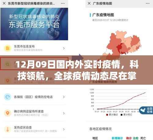 12月09日全球疫情实时监测系统升级,掌握国内外疫情与科技动态